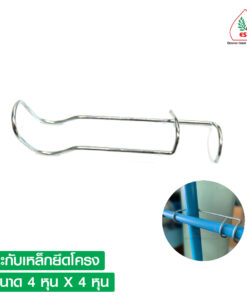 ปะกับเหล็กยึดโครงโรงเรือน 4 หุน x 4 หุน